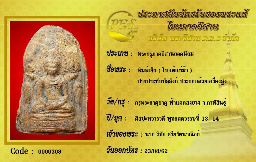 พิมพ์เล็ก ( ใบแต้แซ่ม้า )
ปางประทับบัลลังก์ ประกอบด้วยเครื่องสูง 