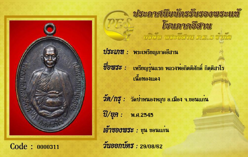 เหรียญรุ่นแรก หลวงพ่อกิตติศักดิ์ กิตฺติสาโร 
เนื้อทองแดง