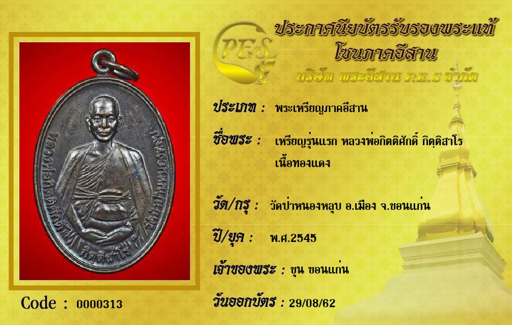 เหรียญรุ่นแรก หลวงพ่อกิตติศักดิ์ กิตฺติสาโร 
เนื้อทองแดง