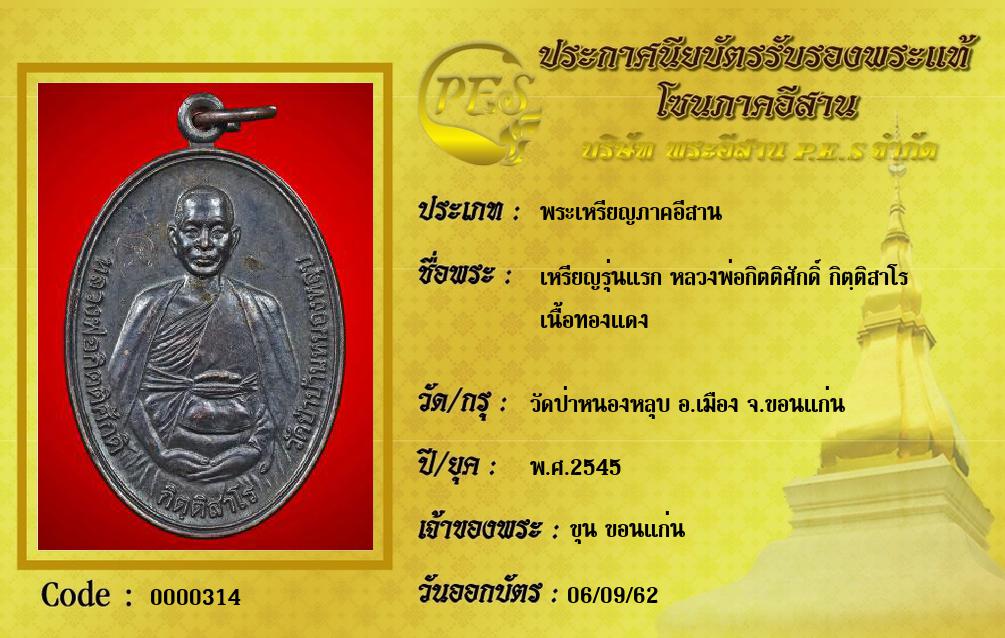 เหรียญรุ่นแรก หลวงพ่อกิตติศักดิ์ กิตฺติสาโร 
เนื้อทองแดง