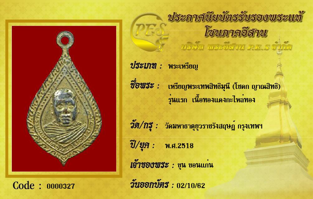 เหรียญพระเทพสิทธิมุนี (โชดก ญาณสิทธิ)
รุ่นแรก  เนื้อทองแดงกะไหล่ทอง