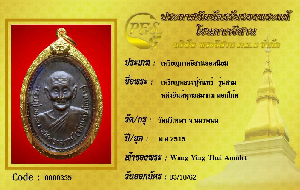 เหรียญหลวงปู่จันทร์  รุ่นสาม
หลังยันต์พุทธสมาคม ตอกโค๊ต