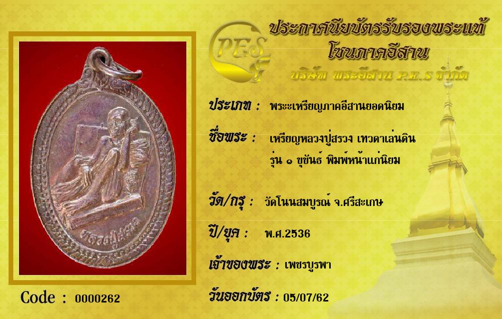 เหรียญหลวงปู่สรวง เทวดาเล่นดิน
รุ่น ๑ ขุขันธ์ พิมพ์หน้าแก่นิยม