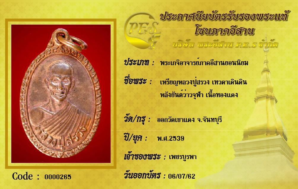 เหรียญหลวงปู่สรวง เทวดาเดินดิน
หลังยันต์ว่าวจุฬา เนื้อทองแดง