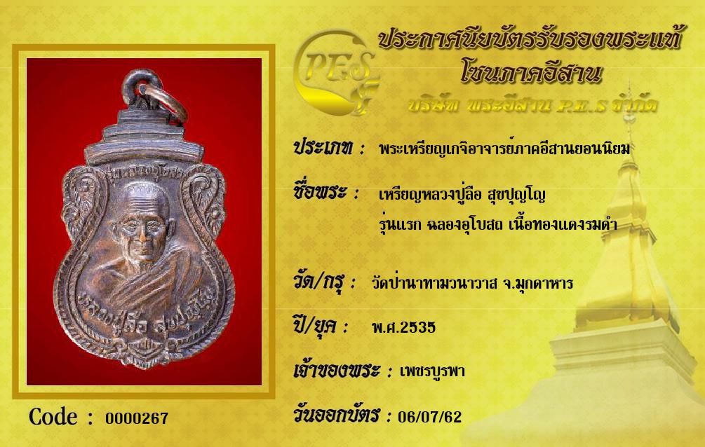 เหรียญหลวงปู่ลือ สุขปุญโญ
รุ่นแรก ฉลองอุโบสถ เนื้อทองแดงรมดำ