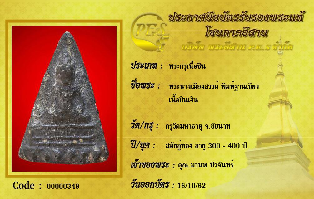 พระนางเมืองสรรค์ พิมพ์ฐานเขียง
เนื้อชินเงิน