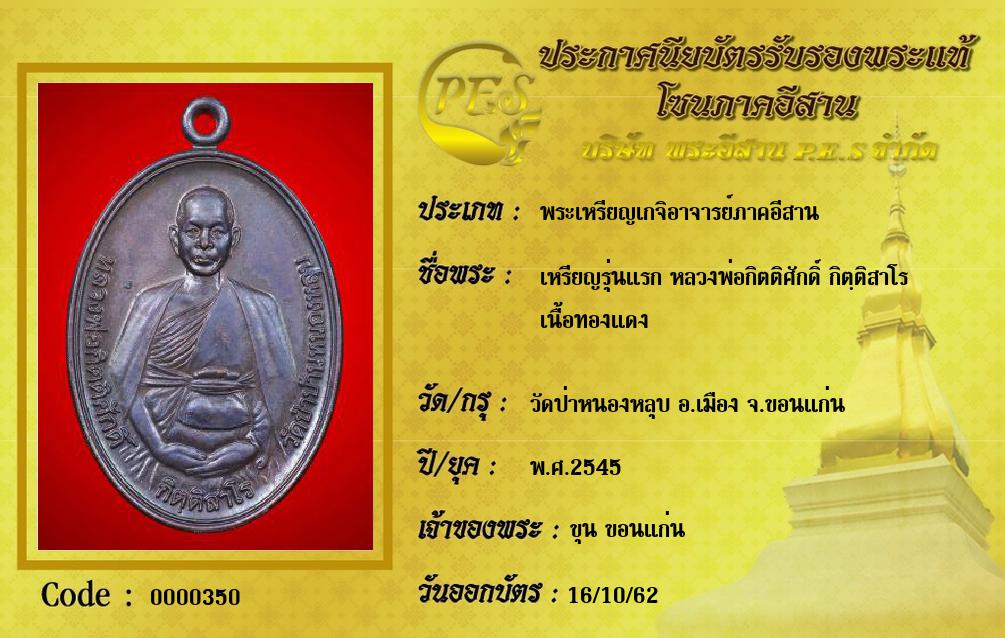 เหรียญรุ่นแรก หลวงพ่อกิตติศักดิ์ กิตฺติสาโร 
เนื้อทองแดง