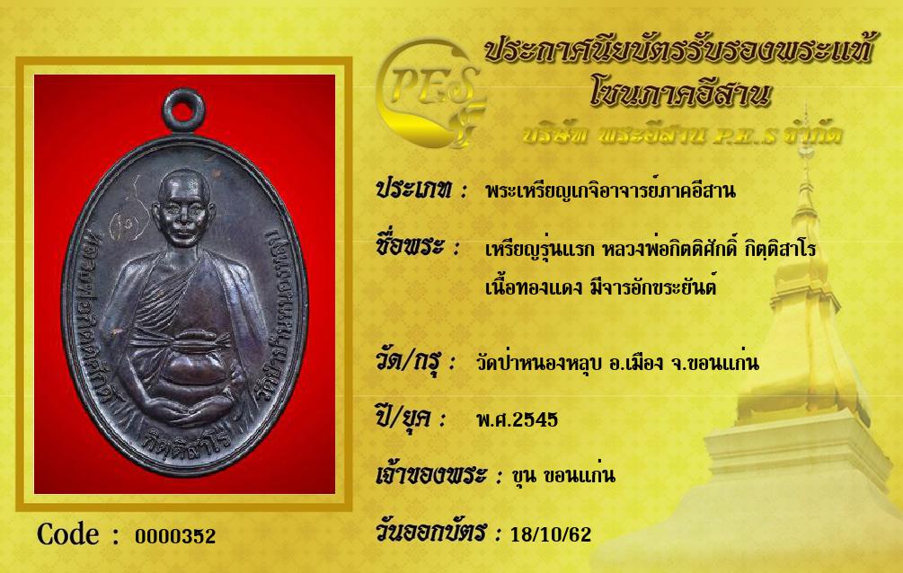 เหรียญรุ่นแรก หลวงพ่อกิตติศักดิ์ กิตฺติสาโร 
เนื้อทองแดง มีจารอักขระยันต์