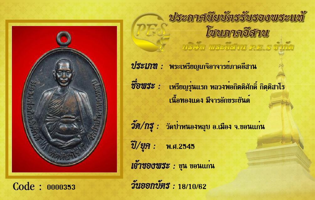 เหรียญรุ่นแรก หลวงพ่อกิตติศักดิ์ กิตฺติสาโร 
เนื้อทองแดง มีจารอักขระยันต์