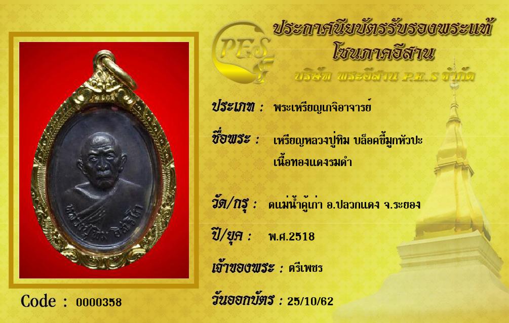 เหรียญหลวงปู่ทิม บล็อคขี้มูกหัวปะ
เนื้อทองแดงรมดำ