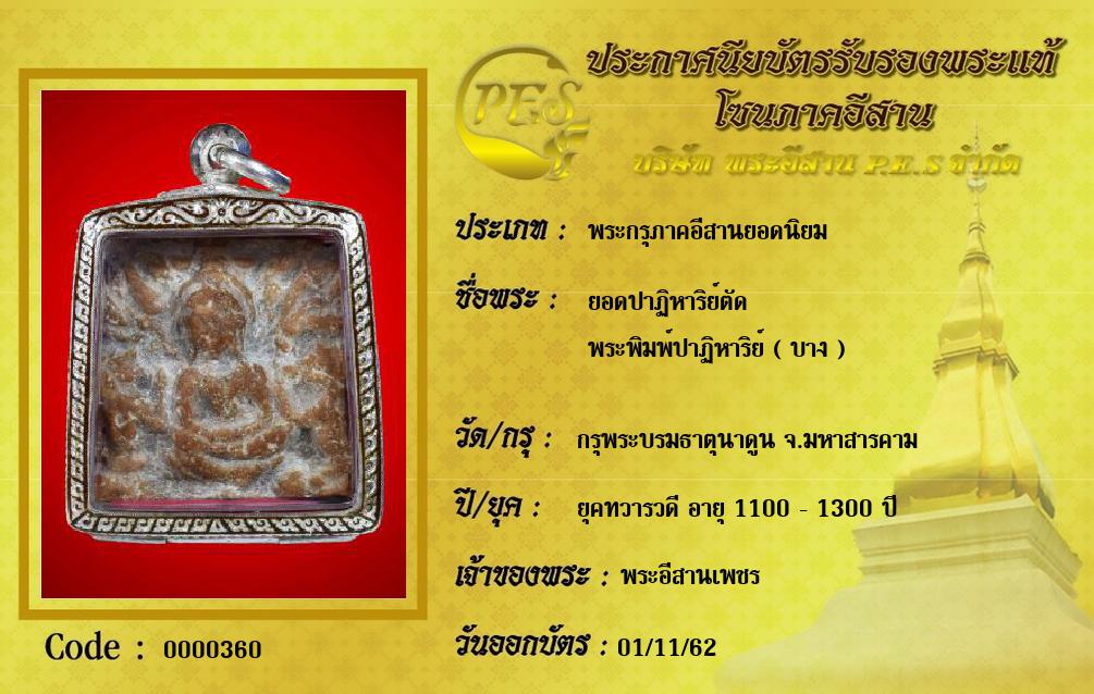 ยอดปาฏิหาริย์ตัด
พระพิมพ์ปาฏิหาริย์ ( บาง )
