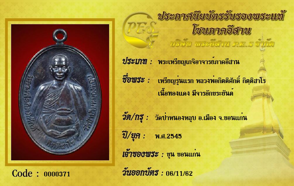 เหรียญรุ่นแรก หลวงพ่อกิตติศักดิ์ กิตฺติสาโร 
เนื้อทองแดง มีจารอักขระยันต์