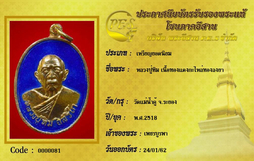 หลวงปู่ทิม เนื้อทองแดงกะไหล่ทองลงยา