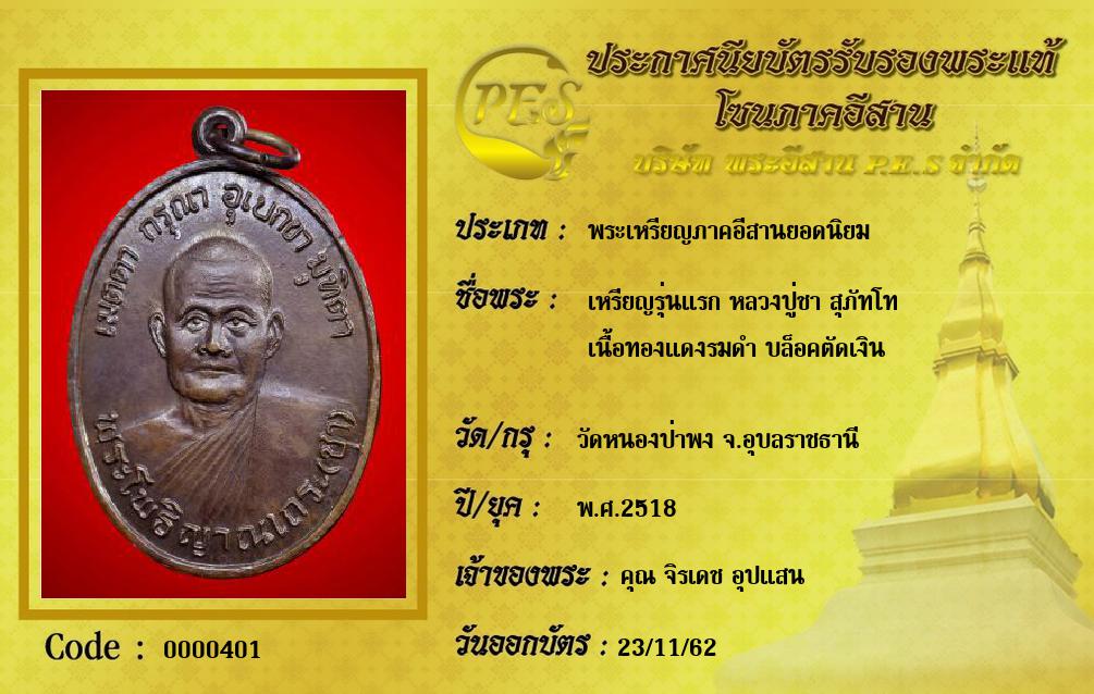 เหรียญรุ่นแรก หลวงปู่ชา สุภัทโท
เนื้อทองแดงรมดำ บล็อคตัดเงิน 