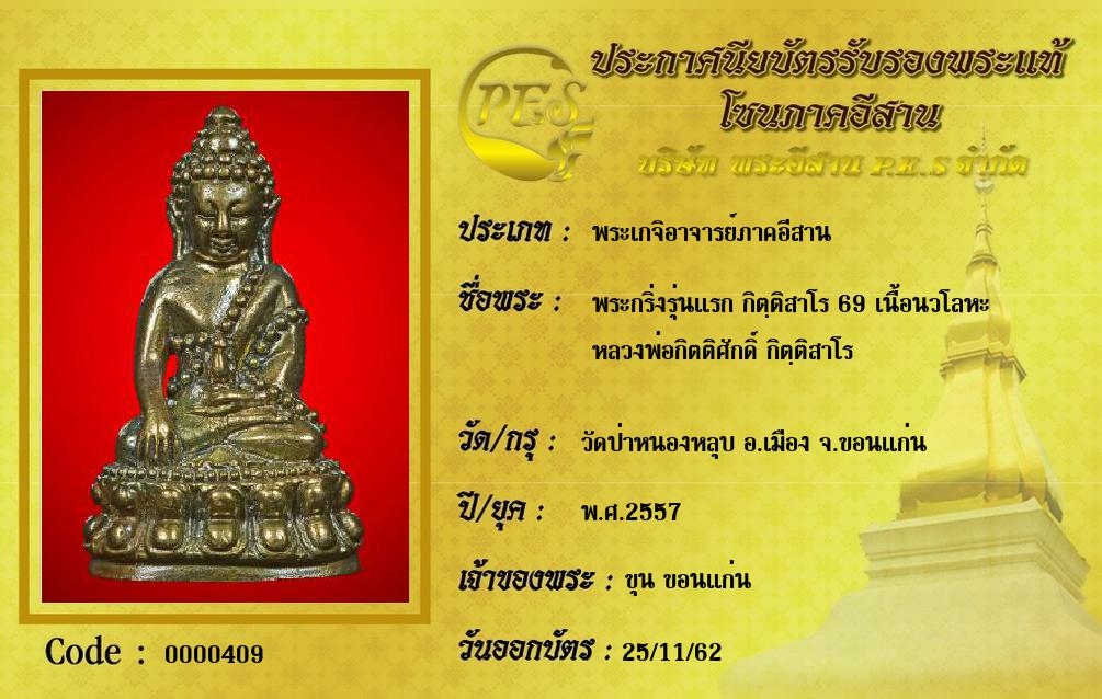 พระกริ่งรุ่นแรก กิตฺติสาโร 69 เนื้อนวโลหะ
หลวงพ่อกิตติศักดิ์ กิตฺติสาโร