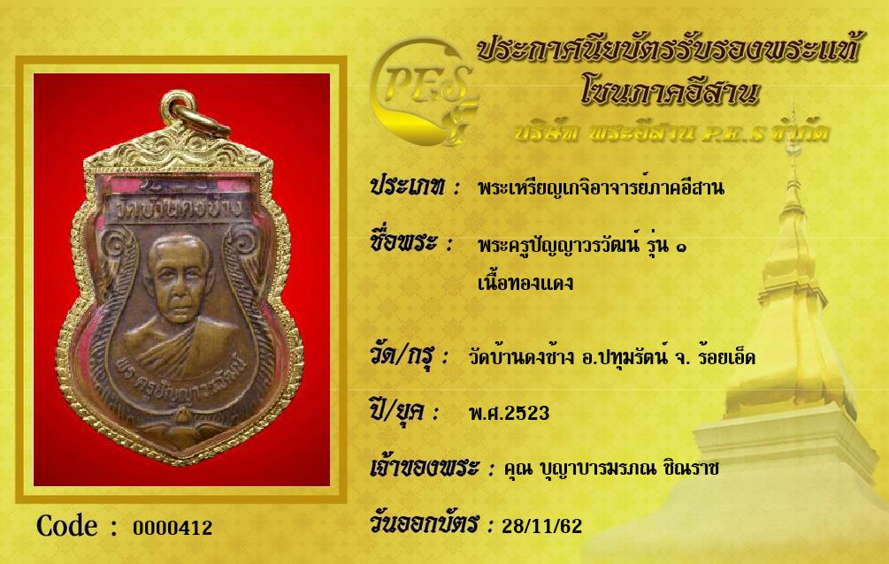 พระครูปัญญาวรวัฒน์ รุ่น ๑
เนื้อทองแดง