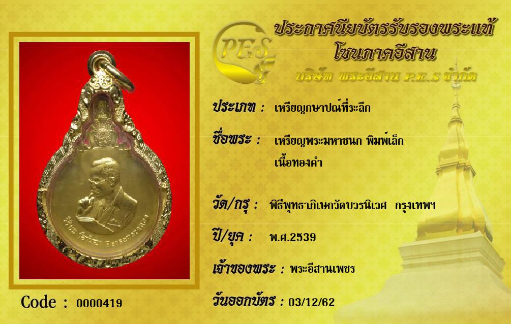 เหรียญพระมหาชนก พิมพ์เล็ก
เนื้อทองคำ