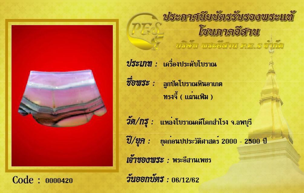 ลูกปัดโบราณหินอาเกต
ทรงจี้ ( แผ่นเฟิม )
