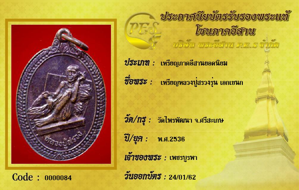 เหรียญหลวงปู่สรวงรุ่น เอกเขนก