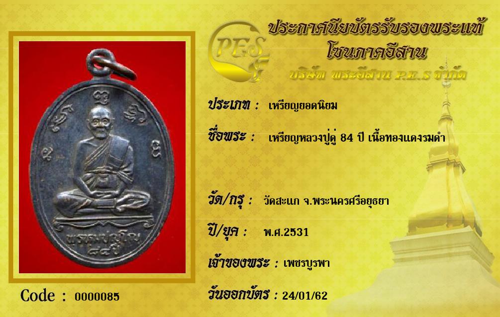 เหรียญหลวงปู่ดู่ 84 ปี เนื้อทองแดงรมดำ