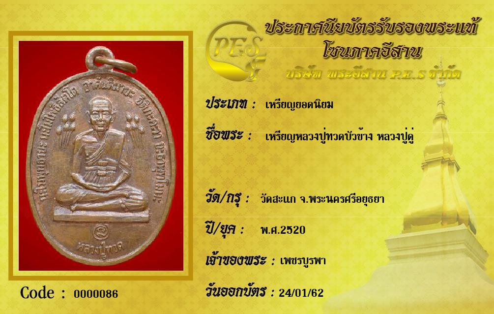 เหรียญหลวงปู่ทวดบัวข้าง หลวงปู่ดู่