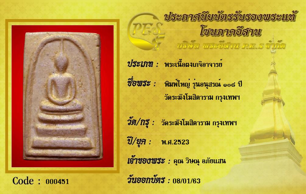 พิมพ์ใหญ่ รุ่นอนุสรณ์ ๑๐๘ ปี
วัดระฆังโฆสิตาราม กรุงเทพฯ