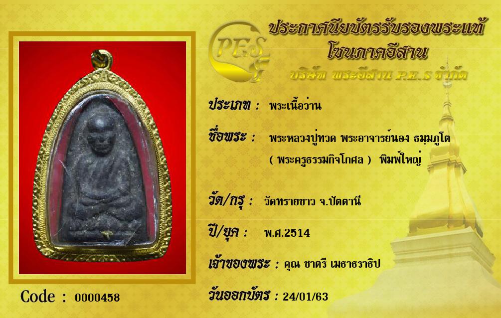 พระหลวงปู่ทวด พระอาจารย์นอง ธมฺมภูโต 
( พระครูธรรมกิจโกศล )  พิมพ์ใหญ่