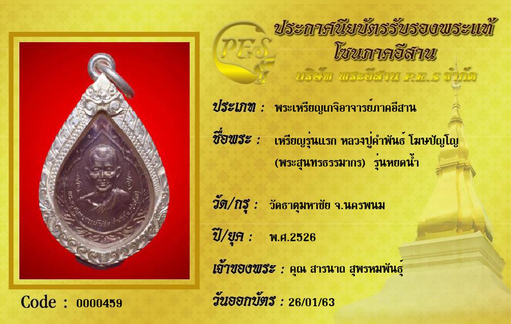 เหรียญรุ่นแรก หลวงปู่คำพันธ์ โฆษปัญโญ 
(พระสุนทรธรรมากร)  รุ่นหยดน้ำ