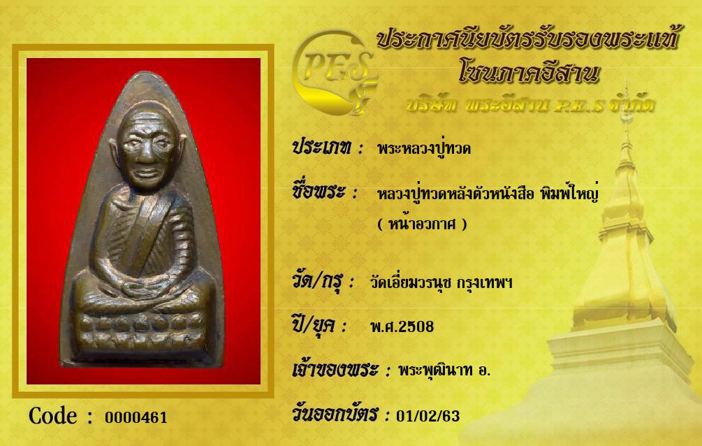 หลวงปู่ทวดหลังตัวหนังสือ พิมพ์ใหญ่
( หน้าอวกาศ )