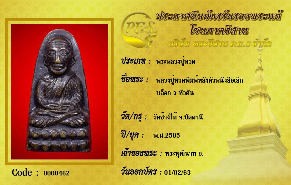 หลวงปู่ทวดพิมพ์หลังตัวหนังสือเล็ก
บล็อก ว หัวตัน