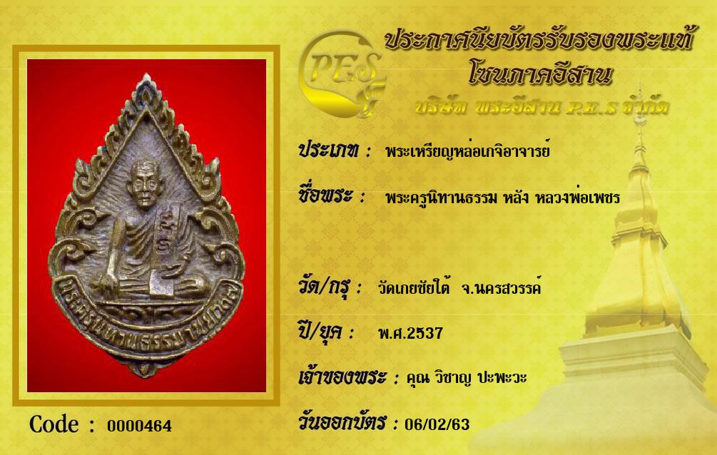 พระครูนิทานธรรม หลัง หลวงพ่อเพชร 