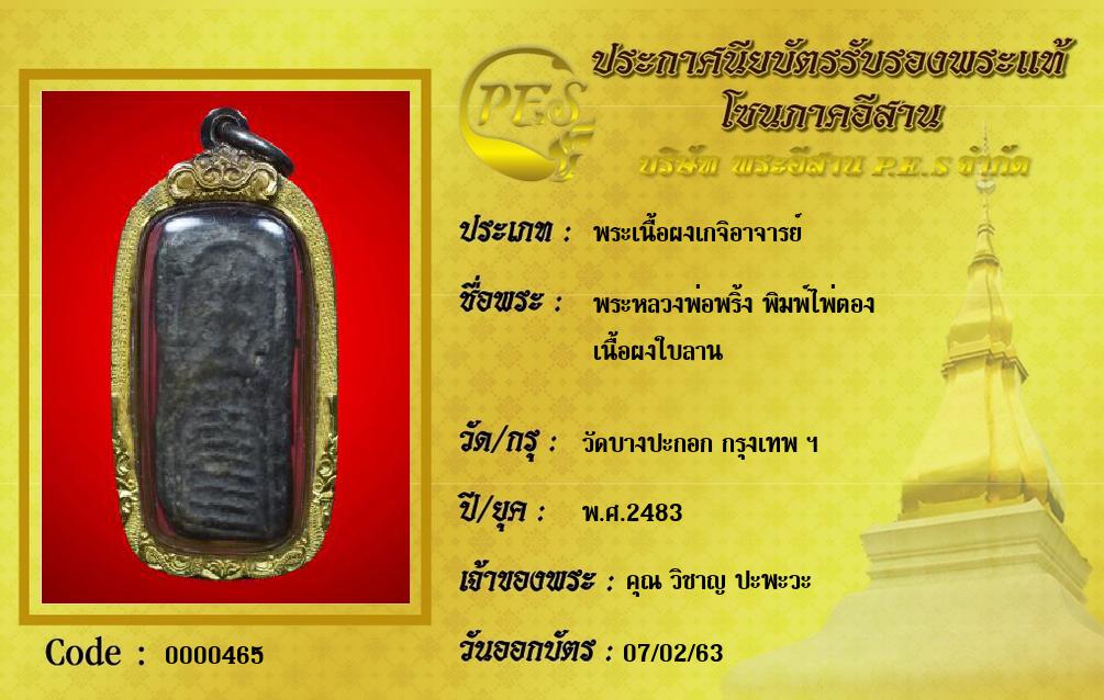 พระหลวงพ่อพริ้ง พิมพ์ไพ่ตอง
เนื้อผงใบลาน
