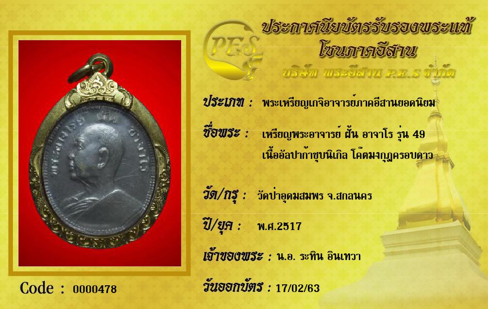 เหรียญพระอาจารย์ ฝั้น อาจาโร รุ่น 49 
เนื้ออัลปาก้าชุบนิเกิล โค๊ตมงกุฎครอบดาว