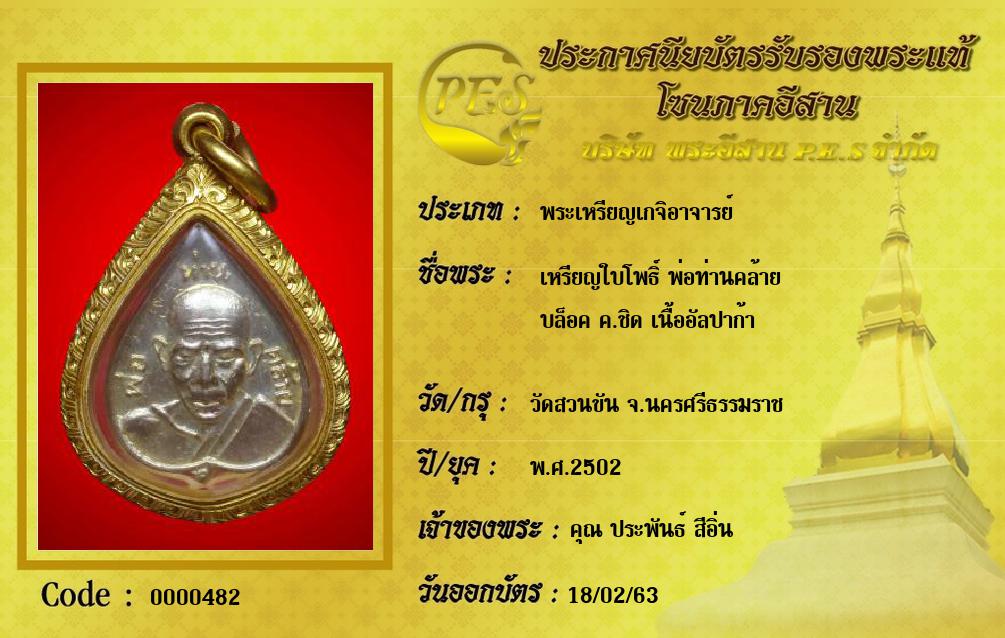 เหรียญใบโพธิ์ พ่อท่านคล้าย
บล็อค ค.ชิด เนื้ออัลปาก้า