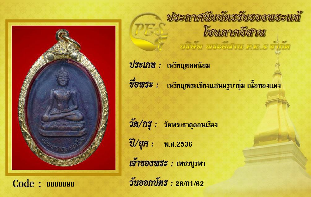 เหรียญพระเชียงแสนครูบาชุ่ม เนื้อทองแดง