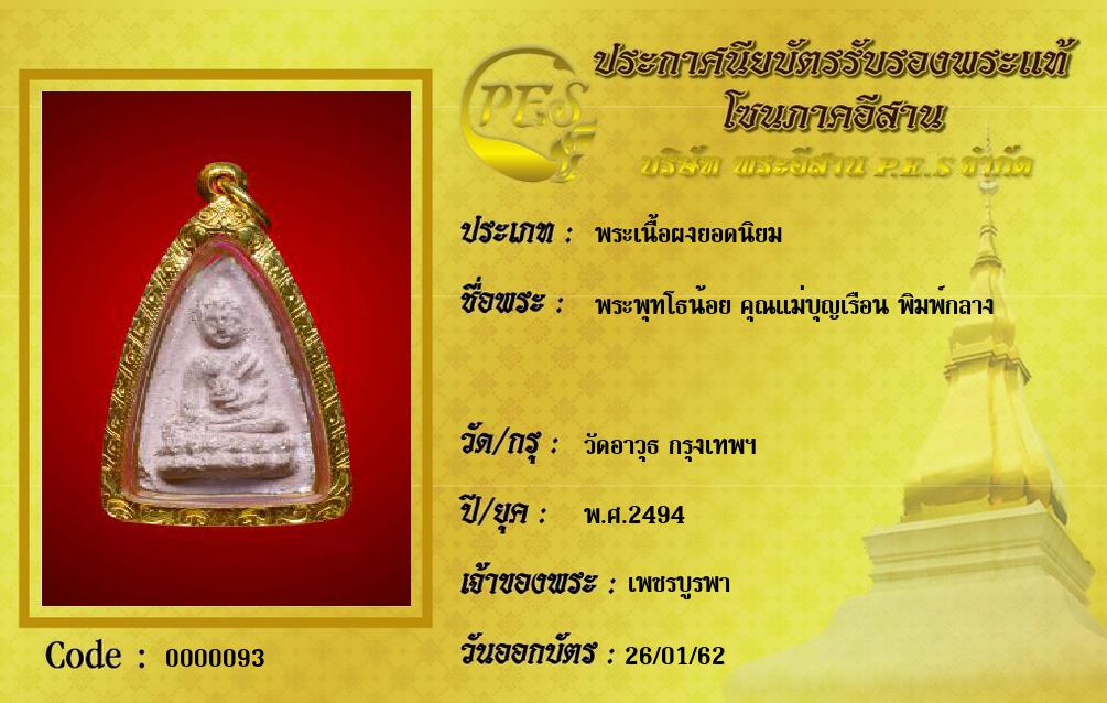 พระพุทโธน้อย คุณแม่บุญเรือน พิมพ์กลาง