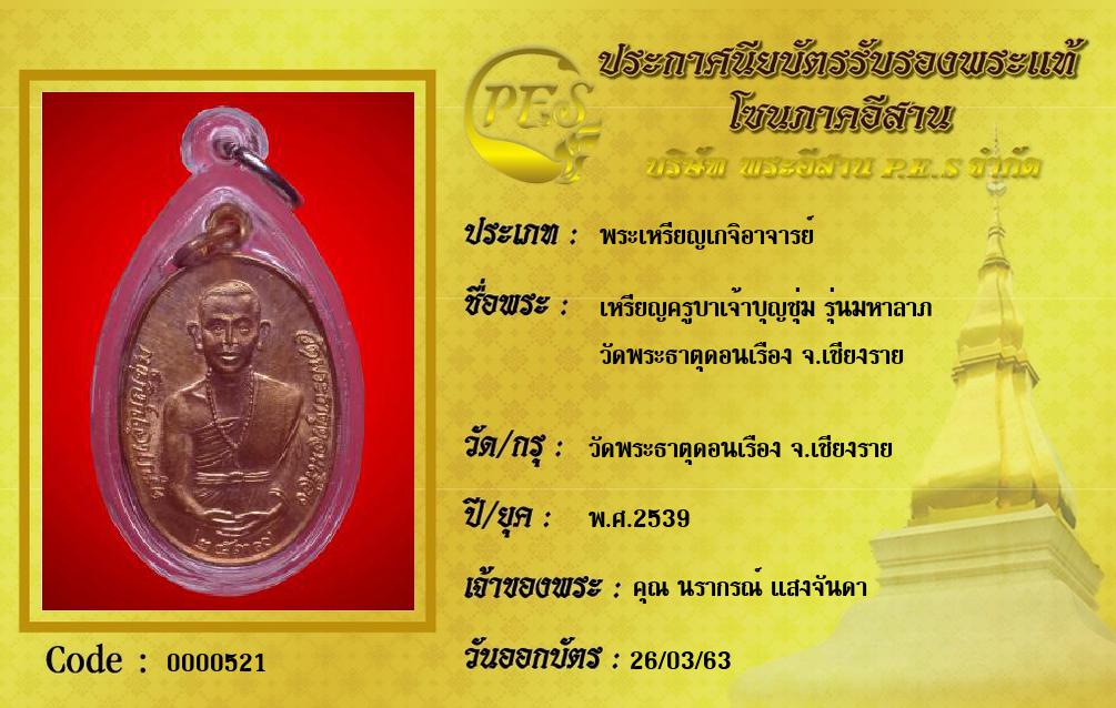 เหรียญครูบาเจ้าบุญชุ่ม รุ่นมหาลาภ
วัดพระธาตุดอนเรือง จ.เชียงราย