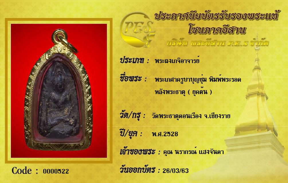 พระเกศาครูบาบุญชุ่ม พิมพ์พระรอด 
หลังพระธาตุ ( ยุคต้น )