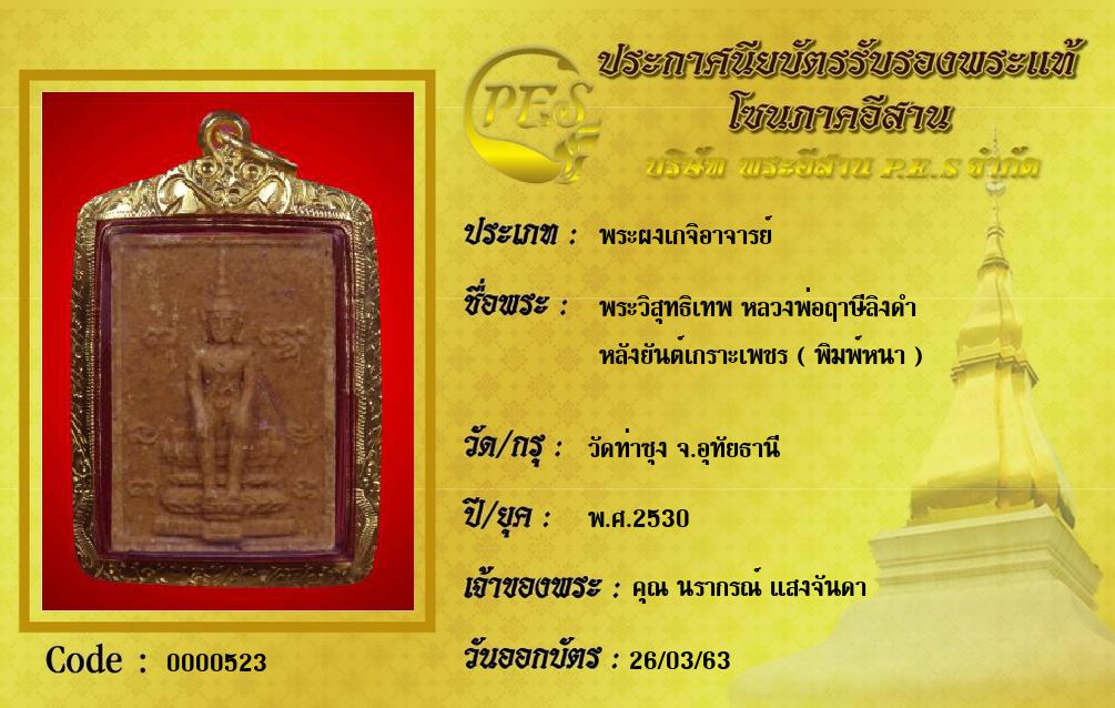 พระวิสุทธิเทพ หลวงพ่อฤาษีลิงดำ
หลังยันต์เกราะเพชร ( พิมพ์หนา )