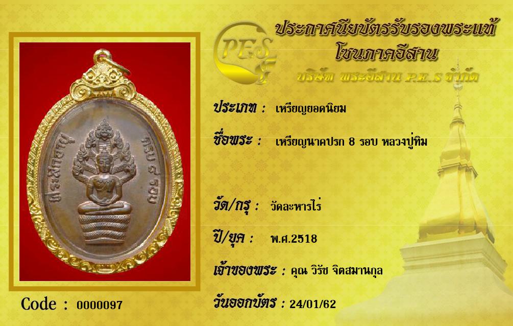 เหรียญนาคปรก 8 รอบ หลวงปู่ทิม