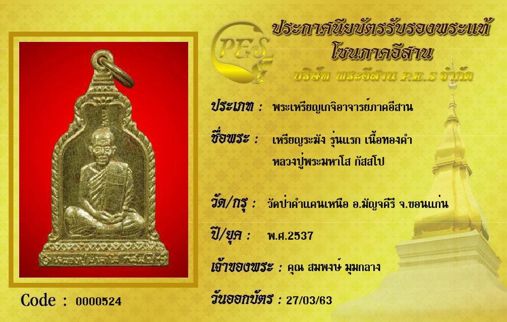 เหรียญระฆัง รุ่นแรก เนื้อทองคำ
หลวงปู่พระมหาโส กัสสโป 