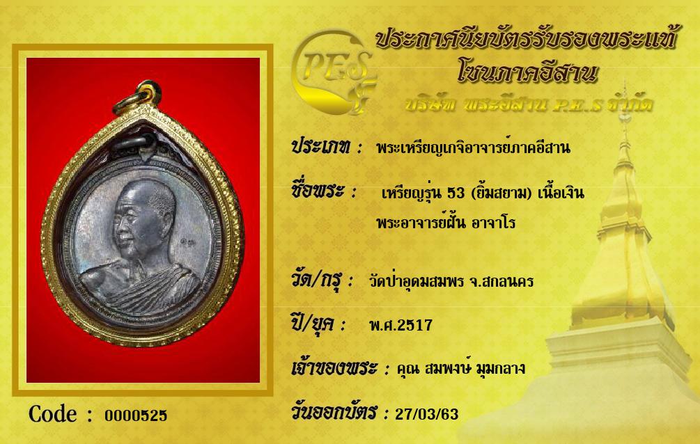  เหรียญรุ่น 53 (ยิ้มสยาม) เนื้อเงิน
พระอาจารย์ฝั้น อาจาโร