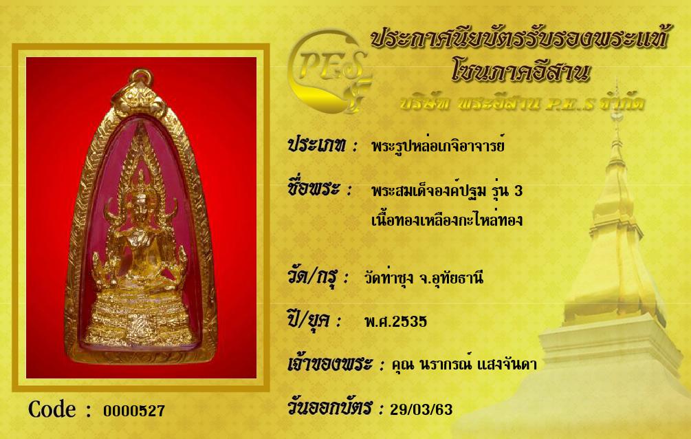 พระสมเด็จองค์ปฐม รุ่น 3 
เนื้อทองเหลืองกะไหล่ทอง 