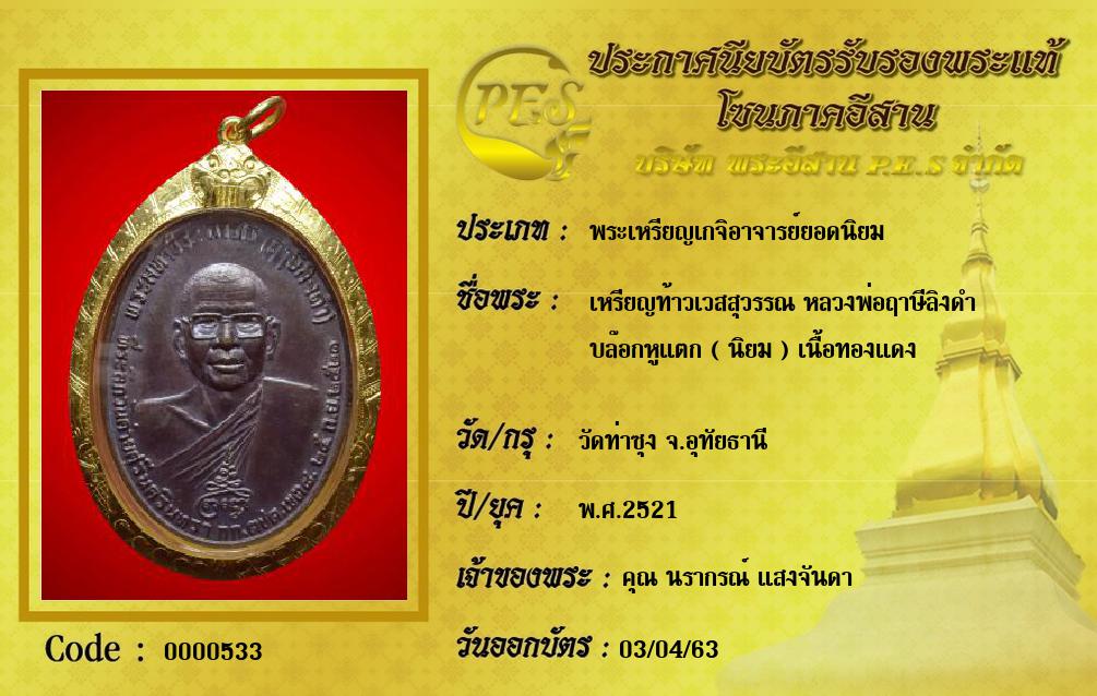 เหรียญท้าวเวสสุวรรณ หลวงพ่อฤาษีลิงดำ
บล๊อกหูแตก ( นิยม ) เนื้อทองแดง