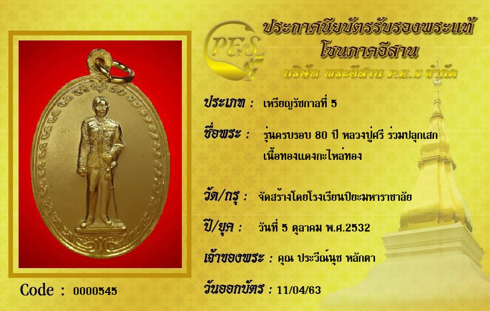 รุ่นครบรอบ 80 ปี หลวงปู่ศรี ร่วมปลุกเสก
เนื้อทองแดงกะไหล่ทอง