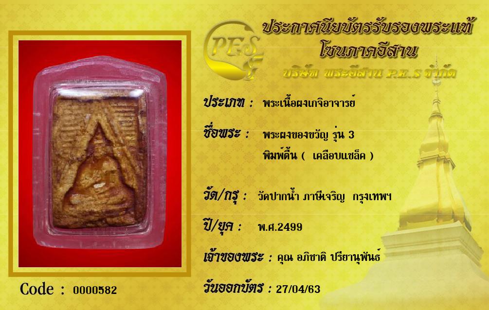 พระผงของขวัญ รุ่น 3
พิมพ์ตื้น (  เคลือบแชล็ค )