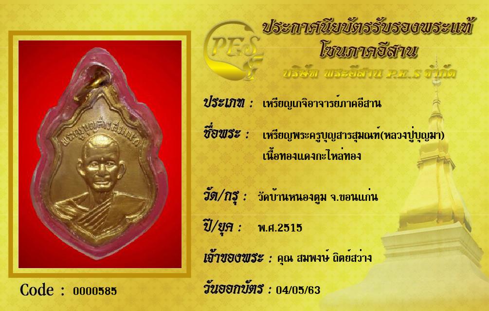 เหรียญพระครูบุญสารสุมณฑ์(หลวงปู่บุญมา)
เนื้อทองแดงกะไหล่ทอง