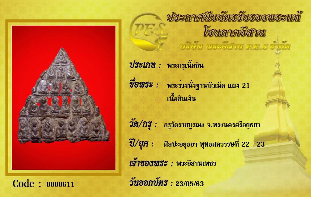 พระร่วงนั่งฐานบัวเม็ด แผง 21
เนื้อชินเงิน