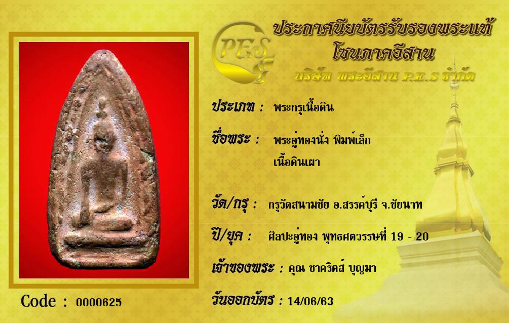 พระอู่ทองนั่ง พิมพ์เล็ก
เนื้อดินเผา