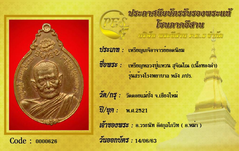 เหรียญหลวงปู่แหวน สุจิณโณ (เนื้อทองคำ)
รุ่นสร้างโรงพยาบาล หลัง ภปร.